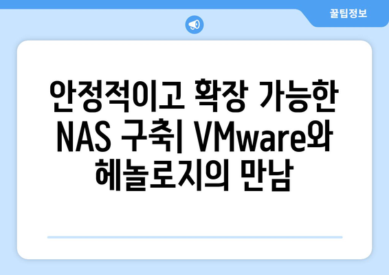 NAS 구축: VMware + 헤놀로지 활용