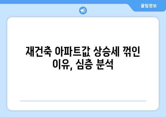 서울 재건축 시장의 변화: 아파트값 상승 속 주춤하는 원인 분석