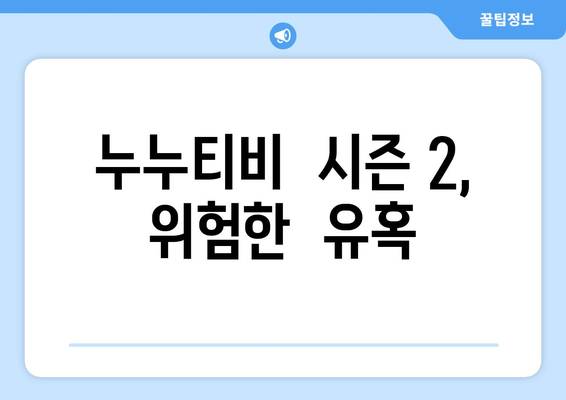 불법 스트리밍 누누티비 시즌 2, 매일 차단공방