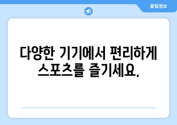 빠른티비: 모든 스포츠를 한곳에서