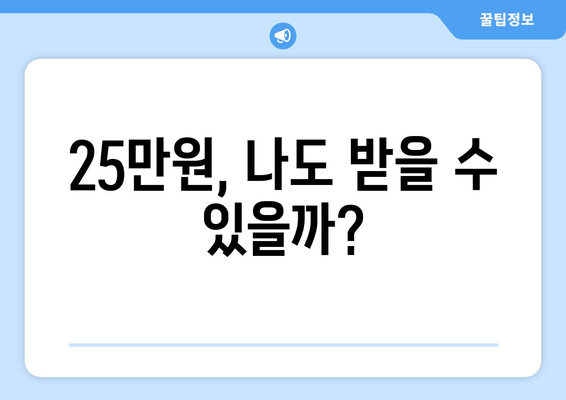 국민 1인당 25만원 지원 대상자는?