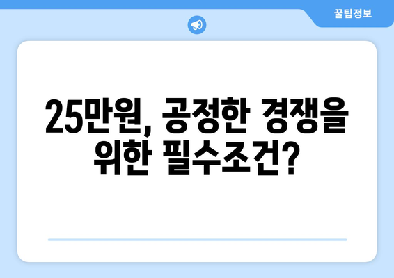 차등 지원 25만원: 공평의 구현인가 불의의 씨앗인가?