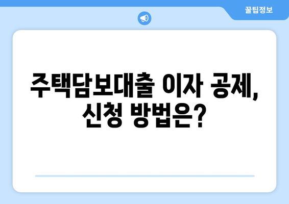 저당 대출 이자 및 세금 공제 이해하기