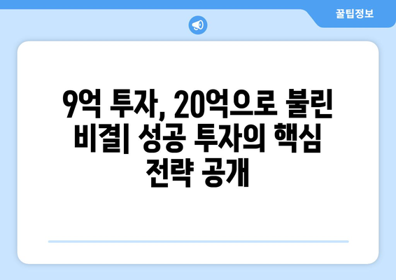 20억 시세차익 아파트의 등장: 9억 현금 투자의 놀라운 결과 심층 분석과 교훈 총정리