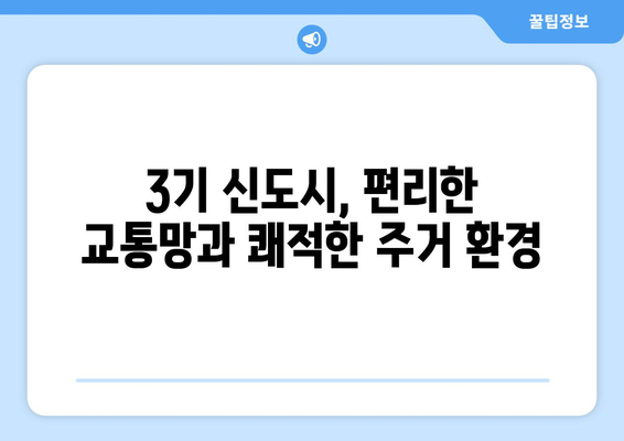 3기 신도시 주택 공급의 장점: 시세보다 저렴한 가격으로 내 집 마련하는 실용 노하우 최종 정리