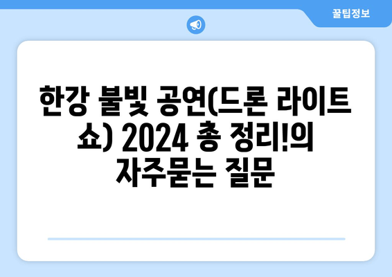 한강 불빛 공연(드론 라이트 쇼) 2024 총 정리!