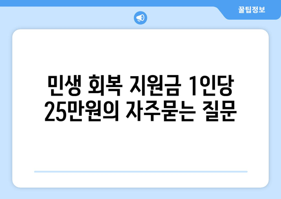 민생 회복 지원금 1인당 25만원