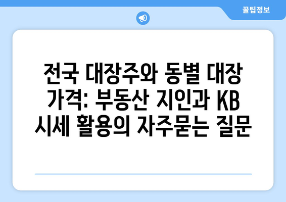 전국 대장주와 동별 대장 가격: 부동산 지인과 KB 시세 활용