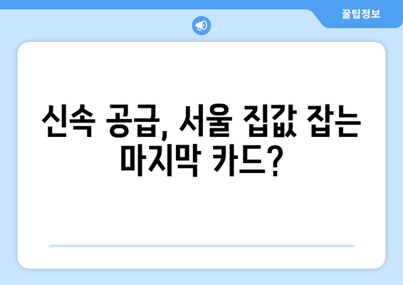 정부, 서울 집값 상승세에 신속 공급 정책 재확인