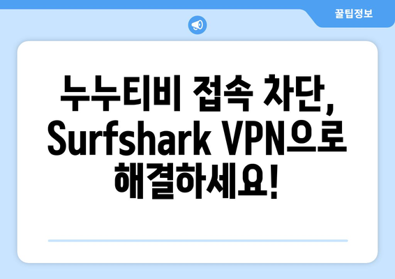 누누티비 보는 법: Surfshark VPN을 이용한 방법