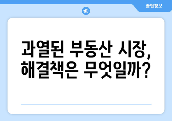 정부의 부동산 대책: 집값 안정화를 위한 노력과 과제