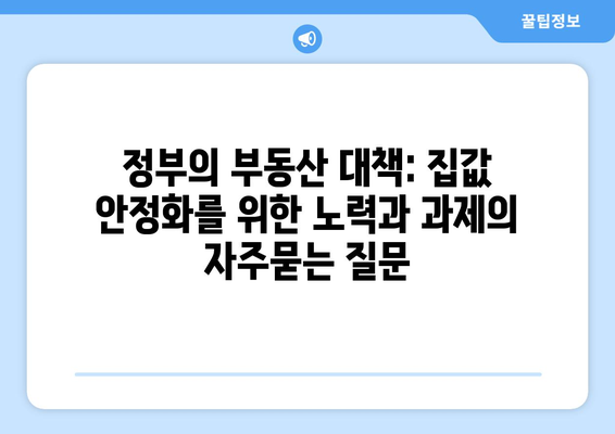 정부의 부동산 대책: 집값 안정화를 위한 노력과 과제