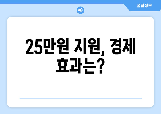 소비 침체 타파를 위한 25만원: 임시 방편인가 지속적인 해결책인가?