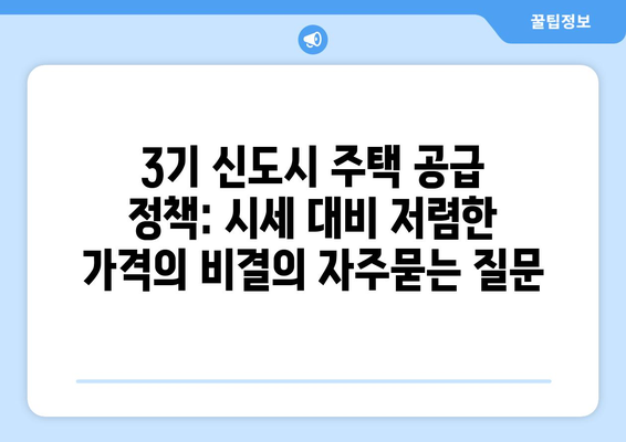 3기 신도시 주택 공급 정책: 시세 대비 저렴한 가격의 비결