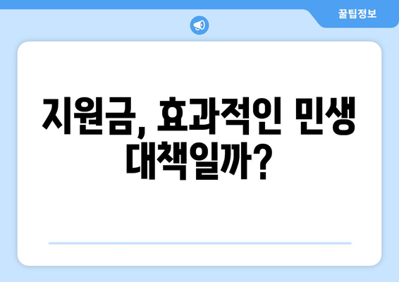 경제 이슈를 짚어보는 시간, 25만원 민생 지원금 논란