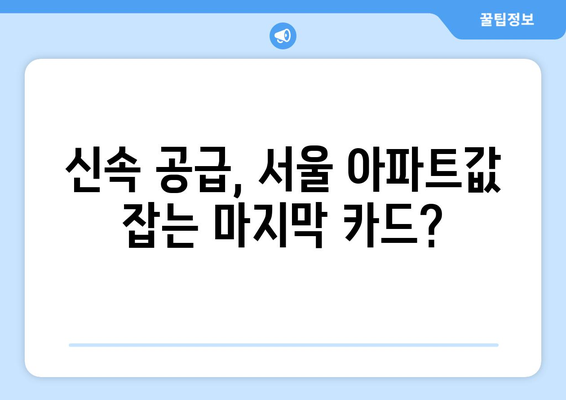 서울 아파트값 상승폭 확대에 정부 신속 공급 대책 재강조