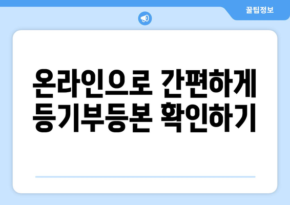 부동산 등기부등본을 확인하는 법: 4분이면 끝!