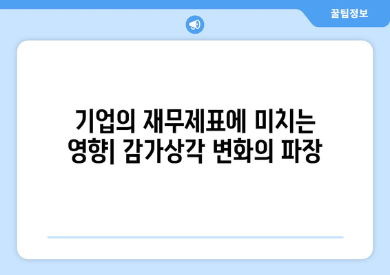 감가상각 계산법의 변화 추적하기