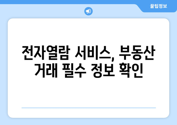 등기부등본 전자열람서비스: 시간과 비용 절약 방법 알아보기