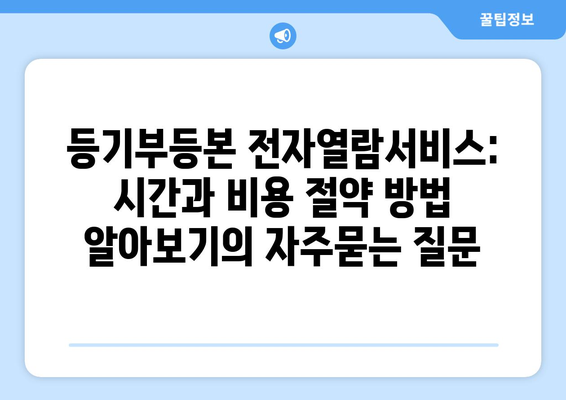 등기부등본 전자열람서비스: 시간과 비용 절약 방법 알아보기