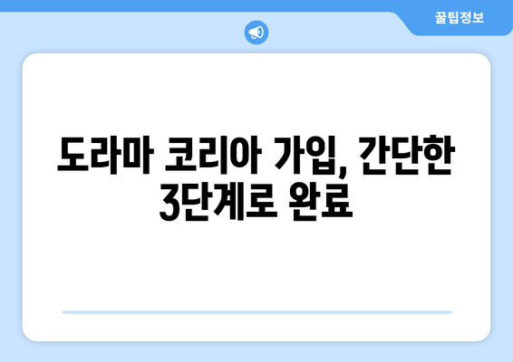 일본 드라마 무료로 즐기는 곳! 도라마 코리아 가입법