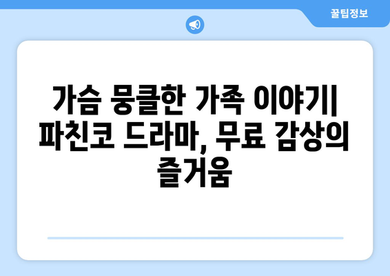 파친코 드라마 무료 보기 후기