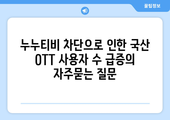 누누티비 차단으로 인한 국산 OTT 사용자 수 급증