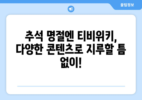 추석 TV 시청 추천: 누누티비 대신 티비위키로 이동