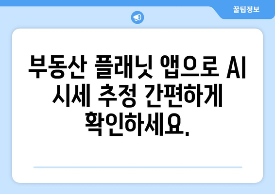 부동산 시세 AI 추정 알아보기: 부동산 플래닛 앱 활용법