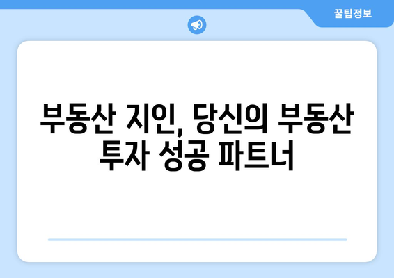 부자로가는 길: 부동산지인 사용법