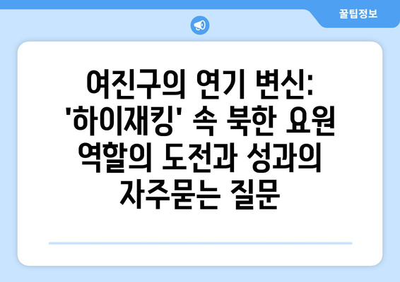 여진구의 연기 변신: 