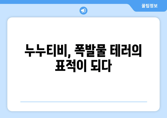 누누티비 겨냥 폭발물 테러의 충격