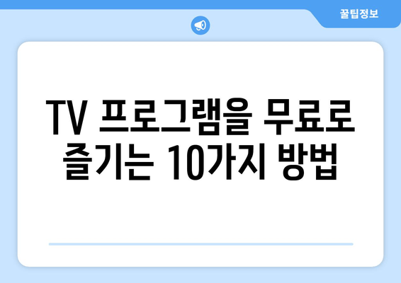 무료 TV 프로그램 시청을 위한 최고 사이트 10선