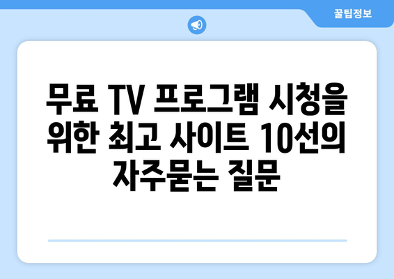 무료 TV 프로그램 시청을 위한 최고 사이트 10선