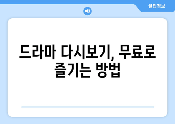 드라마 다시보기 무료 인기 사이트 추천