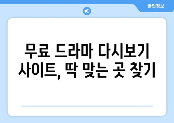 드라마 다시보기 무료 인기 사이트 추천