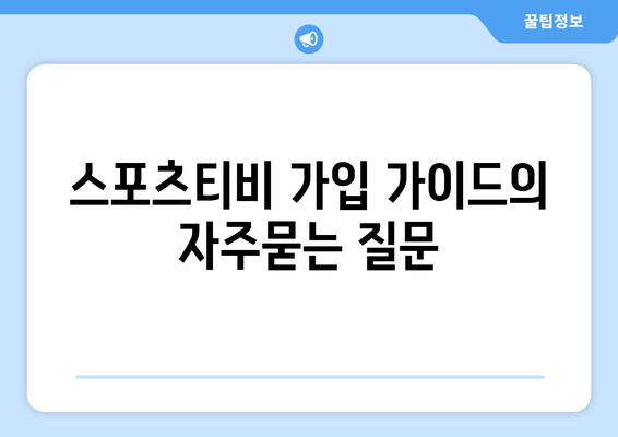 스포츠티비 가입 가이드