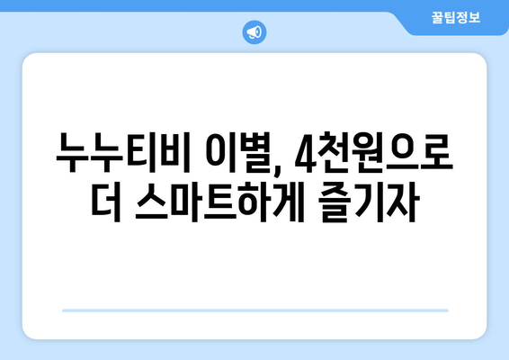 누누티비 없는 시대, 한달 4천원으로 OTT 시청하기