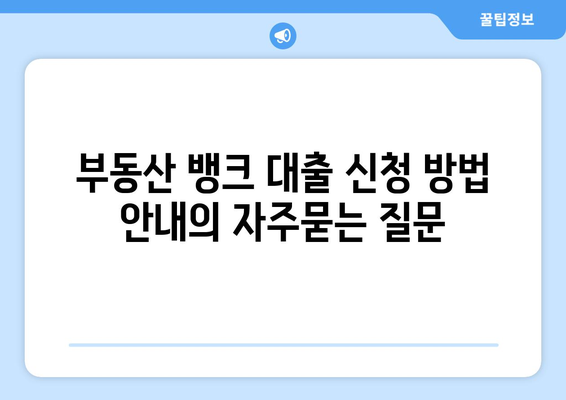 부동산 뱅크 대출 신청 방법 안내