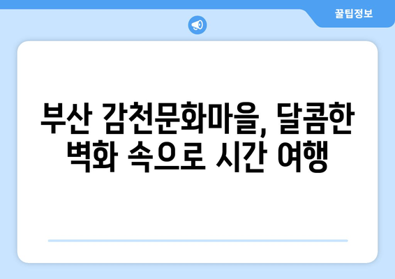 부산 송도 케이블카 및 감천마을 (2024)