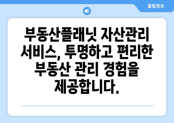 부동산 가치 관리에 활용하는 부동산플래닛 자산관리 서비스