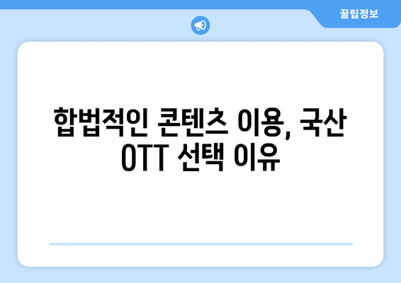 누누티비 차단 이후, 국산 OTT 이용자 수 증가