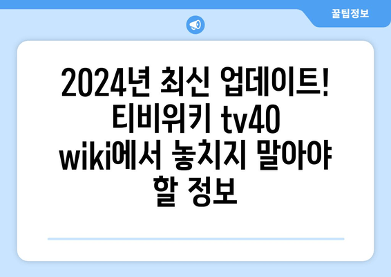 티비위키 바로가기 tv40 wiki(2024년 최신 정보)