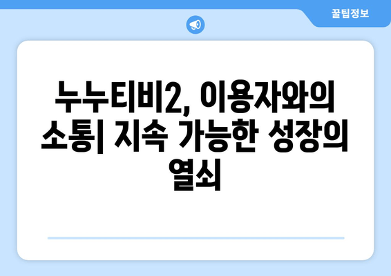 누누티비2의 성공 가능성과 과제