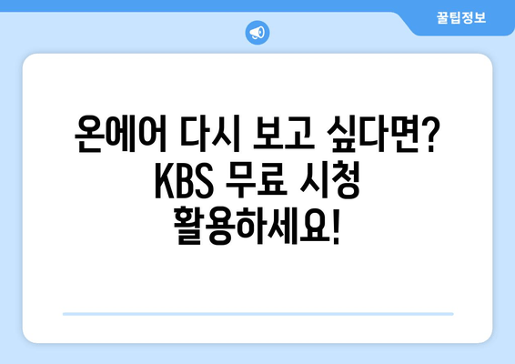 KBS 드라마 무료 시청: 