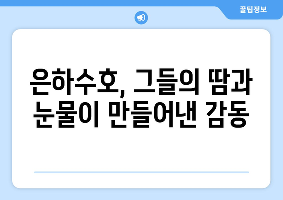 스포츠한국 소현준 기자의 은하수호 특집 취재