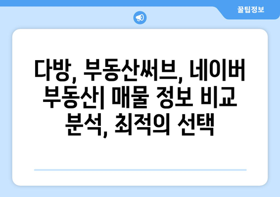 다방에서 부동산써브와 네이버 부동산을 활용하는 방법