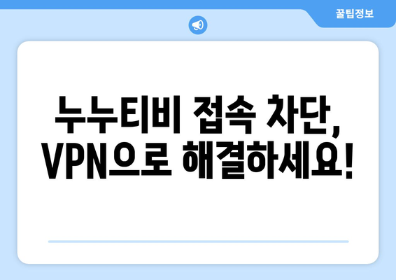 VPN으로 누누티비를 보는 방법: 단계별 안내