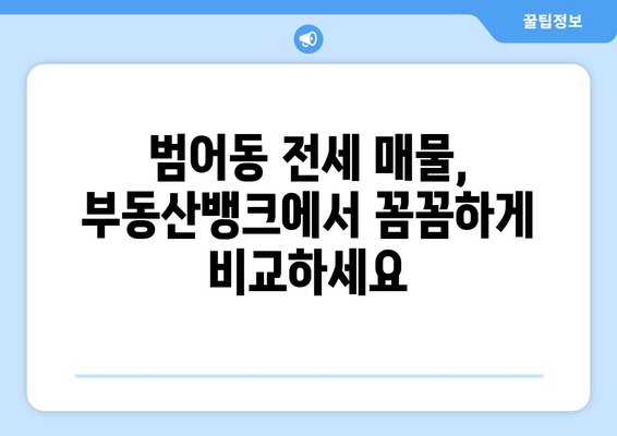 범어동 전세 매물 알려드립니다: 부동산뱅크와 함께