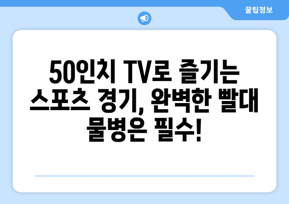 50인치 티비 스포츠 빨대 물병 안성맞춤 가이드